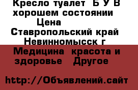 Кресло-туалет  Б/У В хорошем состоянии › Цена ­ 2 000 - Ставропольский край, Невинномысск г. Медицина, красота и здоровье » Другое   